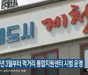 제천시, 내년 3월부터 먹거리 통합지원센터 시범 운영