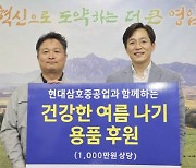 현대삼호중, 영암군에 여름 이불 100채 기탁