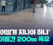 ‘여길 어떻게 지나야 하나’…전주·군산 등 전북에 이틀간 200㎜ 폭우 [제보]