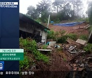 [특보] 시청자 제보로 본 전북 호우 피해 상황은?