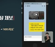 KBS 제보 요령 안내