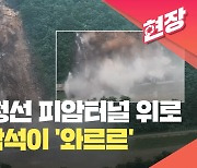 6천톤 암석 순식간에 떨어져…강원도 정선 피암터널에 또 산사태 [현장영상]