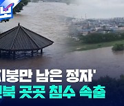 [제보] ‘지붕만 남은 정자’…전북 집중호우로 곳곳 침수