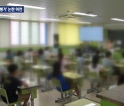 ‘초등 학생 평가’ 계획 원안 추진…논란은 여전