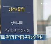 ‘정치 편향’ 출제로 무더기 ‘F’ 학점 구제 방안 마련