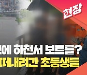 불어난 하천에서 ‘재미로’ 보트 탄 초등생들…600m 떠내려간 아찔한 상황 [현장영상]