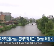 원주 신림 216mm…강원 모레까지 최고 150mm 이상 비