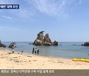 미개장해변 안전대책 강화…‘개장 연장’ 추진