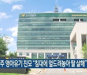 광주 영아유기 친모 “침대에 엎드려놓아 딸 살해” 자백