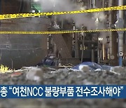 민주노총 “여천NCC 불량부품 전수조사해야”