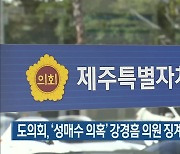 제주도의회, ‘성매수 의혹’ 강경흠 의원 징계 절차 개시