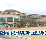 “광주복지연구원 간부들, 법인 해산 앞두고 부적절 연수”