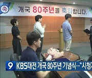 KBS대전 개국 80주년 기념식…“시청자에게 감사”