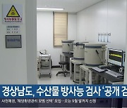 경상남도, 수산물 방사능 검사 ‘공개 검증’