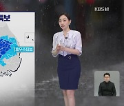 [뉴스9 날씨] 주말에도 강한 비…충남·전북에 최대 400mm 이상