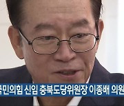 국민의힘 신임 충북도당위원장 이종배 의원 선출