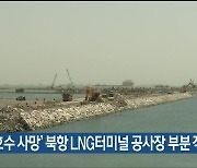 ‘신호수 사망’ 북항 LNG터미널 공사장 부분 작업중지