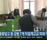 강릉중앙고 등 강원 7개 직업계고교 학과 개편