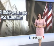 2분기 은행주 실적 발표 임박...주요 체크포인트는? [글로벌 시황&이슈]