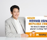 현대해상, 어린이보험 신담보 2종 배타적사용권 3개월 획득