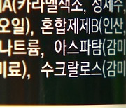 발암가능물질 '아스파탐'…먹어도 괜찮다?