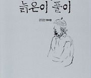 작은 다석이 풀어낸 늙은이(老子)