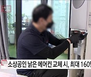 소상공인 냉방비 부담, 고효율설비 교체로 덜어드립니다