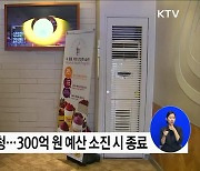 "오래된 에어컨 바꾸세요"···소상공인 160만 원까지 지원