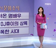 [굿모닝 문화 소식] 돌아온 명배우 / 유령과 DJ휴이의 상륙 / 난폭한 시대