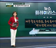 [프레스룸LIVE]제주 찾은 한동훈, 총선 출마설에? "과거 정권 하지 않은 일에 최선"_민지숙_뉴플리