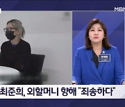 김명준의 뉴스파이터-"할머니 죄송해요" 고개 숙인 최준희