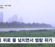 '홍수경보' 만경강 범람 위기…농경지 또 침수 "올해 농사 포기"