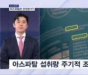 [뉴스추적] 아스파탐 결론은 무해? 아스파탐은 안전한가?