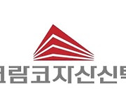 코람코자산신탁, 신용등급 'A(안정적)' 획득