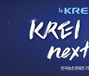 한국농촌경제연구원, 19일 '뉴KREI 비전선포식'