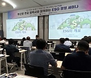 BPA, 부산항 협력사 대상 지속가능 ESG경영 세미나