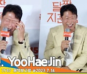 유해진, ‘우는거 아닙니다’ 한 층 유~해진 그가 자꾸 빵터진 이유(달짝지근해 제작보고회)[뉴스엔TV]