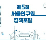 서울연구원, 정책포럼 개최…지방 출연기관 타당성 검토 방법론 논의