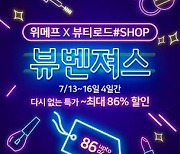 위메프, '뷰티 로드샵 빅세일'…최대 86% 할인