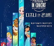 디즈니 인 콘서트 '비욘드 더 매직', 국내 8개 도시 투어