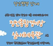 정선군 '비·상·구' 축제 15일 정선종합경기장 체육관