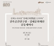 김해문화재단·건축공간연구원 ‘지역 도시건축 아카이브’ 세미나