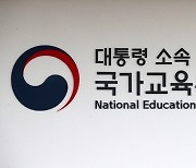 국교위, 10년 단위 국가교육계획 수립 지원할 연구센터 지정