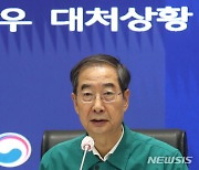 한 총리 "산사태·침수 위험지역 주민 사전대피 조치" 긴급지시