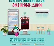 사회연대은행-하나은행-소상공인시장진흥공단, 소상공인 지원한다