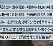 [이시각헤드라인] 7월 14일 뉴스센터12