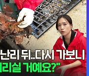 [현장잇슈] 강남 그 물난리 뒤…다시 가보니 "이래도 버리실 거예요?"