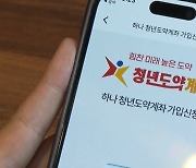 청년도약계좌, 100만명 돌파…'마통'도 됩니다