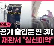 [스브스픽] 항공기 출입문 열었던 30대, 심신미약 주장…"정신감정 신청"