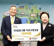 KB금융그룹, 누적액 1510억 사랑의 기부… 소외계층 돕는 ‘세상 바꾸는 금융’